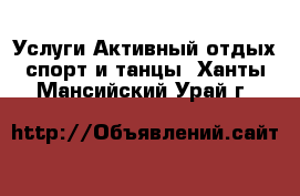 Услуги Активный отдых,спорт и танцы. Ханты-Мансийский,Урай г.